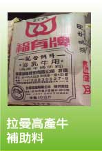 拉曼-高產牛補助料